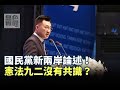 《無色覺醒》 賴岳謙 ｜國民黨新兩岸論述！憲法九二沒有共識？｜20200909