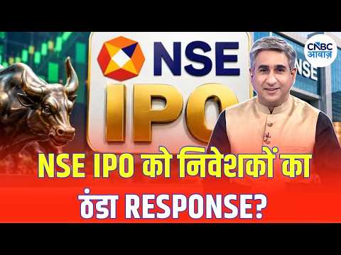 NSE IPO Subscription Update: NSE IPO में Retail Investors का ठंडा Response? जानिए पूरा मामला