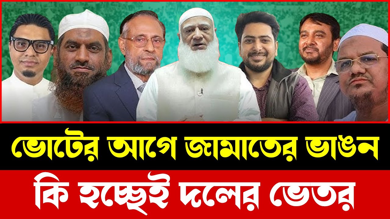 ভোটের আগে জামাতের জোটে অচেনা ভাঙন! দলের পরিস্থিতি কি? | Talkshow