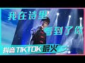听到脸红心跳 大张伟深情演唱 我在诗里看到了你 歌词浪漫至极 抖音TIKTOK最火歌曲 中国音乐电视 Music TV 听到脸红心跳 大张伟深情演唱 我在诗里看到了你 歌词浪漫至极 抖音TIKTOK最火歌曲 中国音乐电视 Music TV