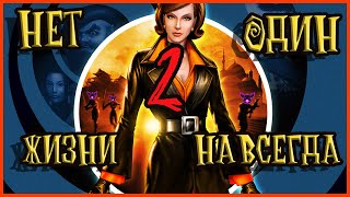 No One Lives Forever 2 №3. Россиянство.