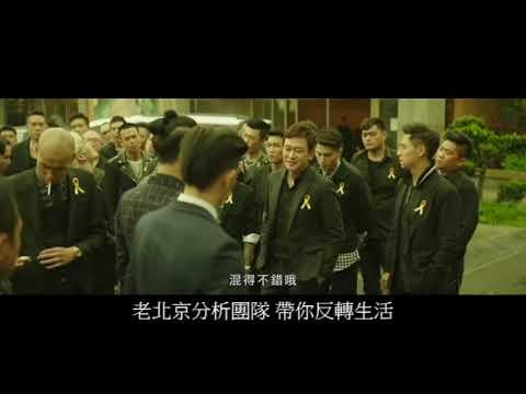 北京角頭2王者再起