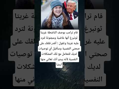 قام ترامب بوصف الناشطة غريتا ثونبرغ أنها غاضبة ومجنونة لترد عليه غريتا وتقول أقدر قلقك على صحتي