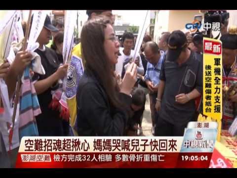 中視新聞》慟！家屬淚招魂 2黑盒子解密