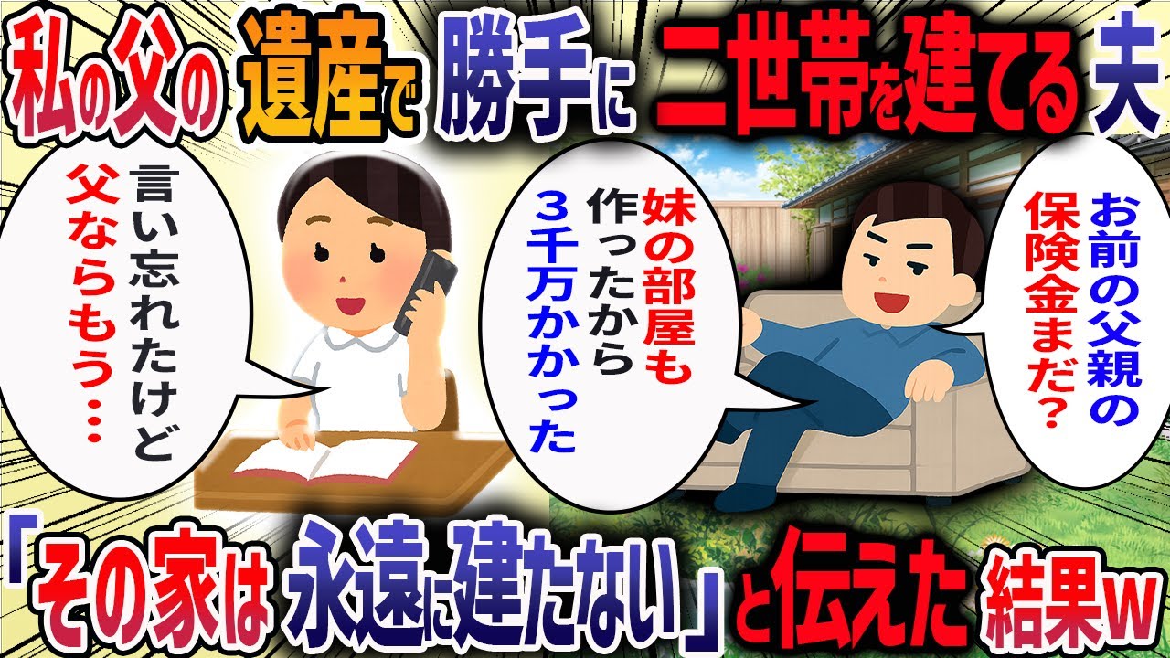 私の父が入院すると夫が「5000万あれば古い実家を建て替えて同居できるな」と言ってきた→私「なんの話？」→夫が勝手に義実家を二世帯住宅にする話を進めていたので父に伝えた結果・・・【2ch修羅場スレ】