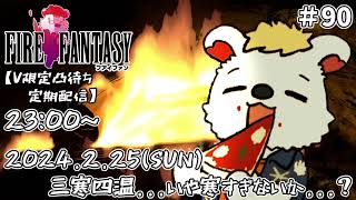 火を焚べる #90【定期配信V限定凸待ち】