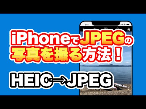 【iPhone】JPEGで写真を撮る方法とHEICを変換する方法！！