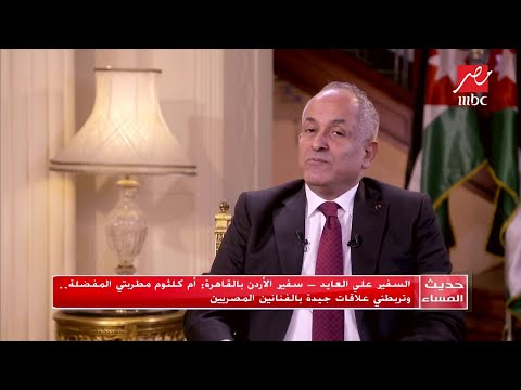 السفير على العايد سفير الأردن بالقاهرة الكشري أكلتي المفضلة لأنها أكلة المصريين