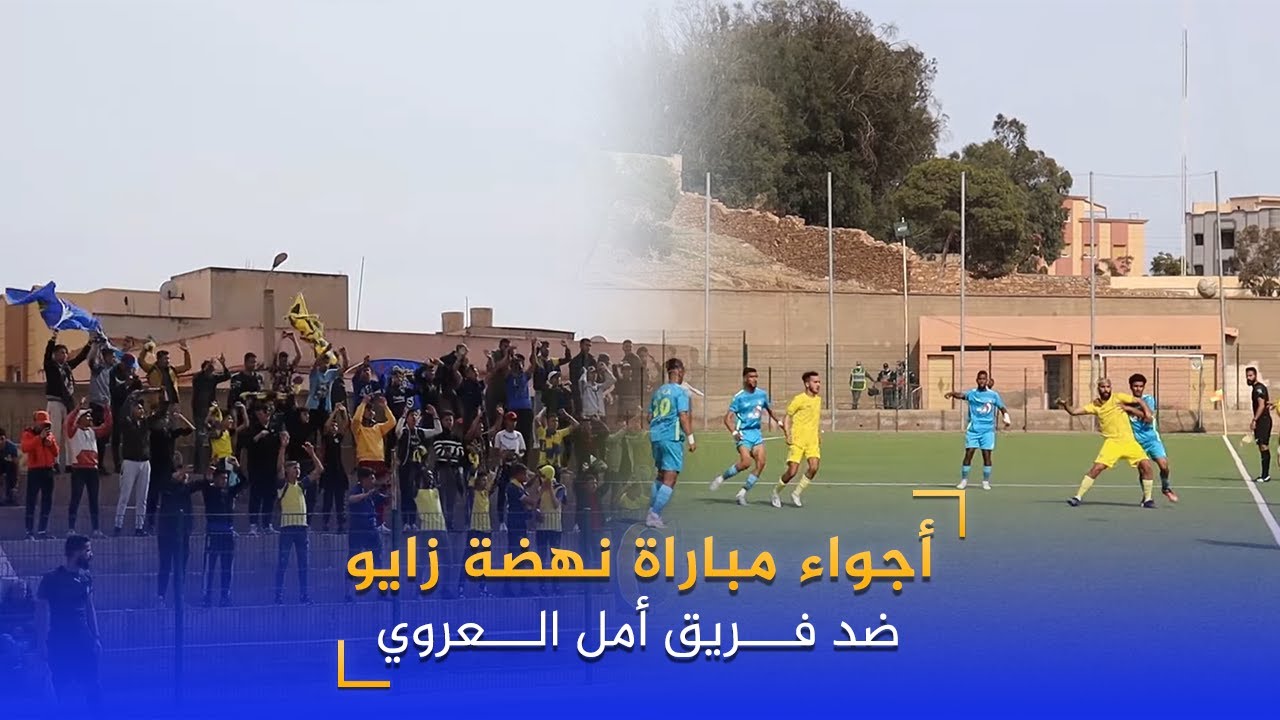 أجواء مباراة نهضة زايو ضد فريق أمل العروي