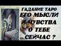 😍 ЕГО МЫСЛИ И ЧУВСТВА О ТЕБЕ СЕЙЧАС? ❤️ Гадание таро .