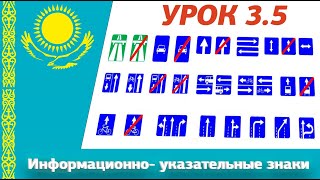 Урок 3.5 Видеокурс ПДД Республики Казахстан 2024. Информационно- указательные знаки ПДД РК