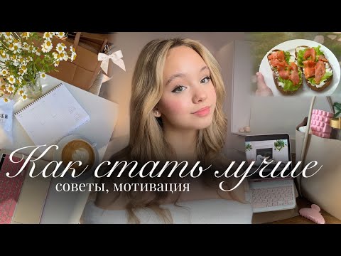 КАК СТАТЬ ЛУЧШЕЙ ВЕРСИЕЙ СЕБЯ💫🍃| Полезные привычки🎀| Продуктивность и мотивация| как стать лучше