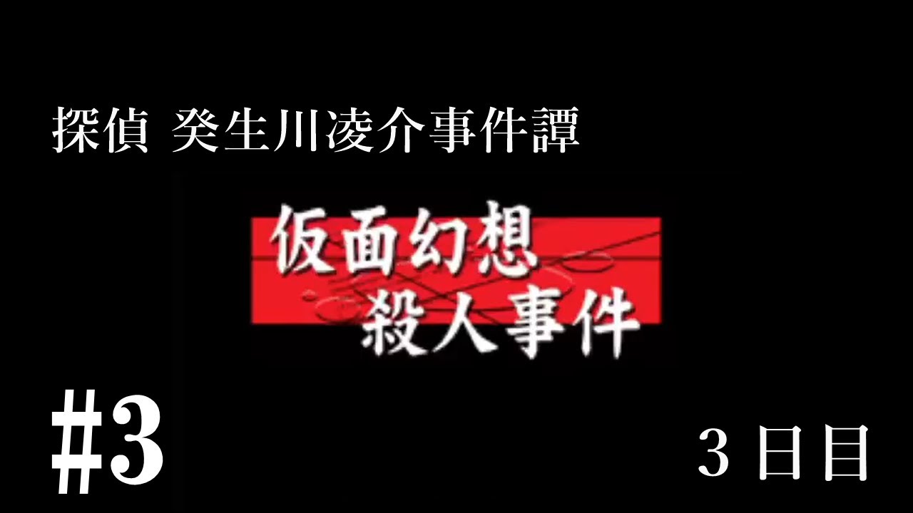 探偵 癸生川凌介事件譚 Vol 1 仮面幻想殺人事件 1日目 ネタバレ注意 実況 Youtube 探偵 癸生川凌介事件譚 Vol 1 仮面幻想殺人事件 1日目 ネタバレ注意 実況 Youtube