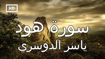 سورة هود | ياسر الدوسري - تلاوة قرآن جميلة تريح القلب  Quran Karim Yaser Al Dosari – Surah Hood
