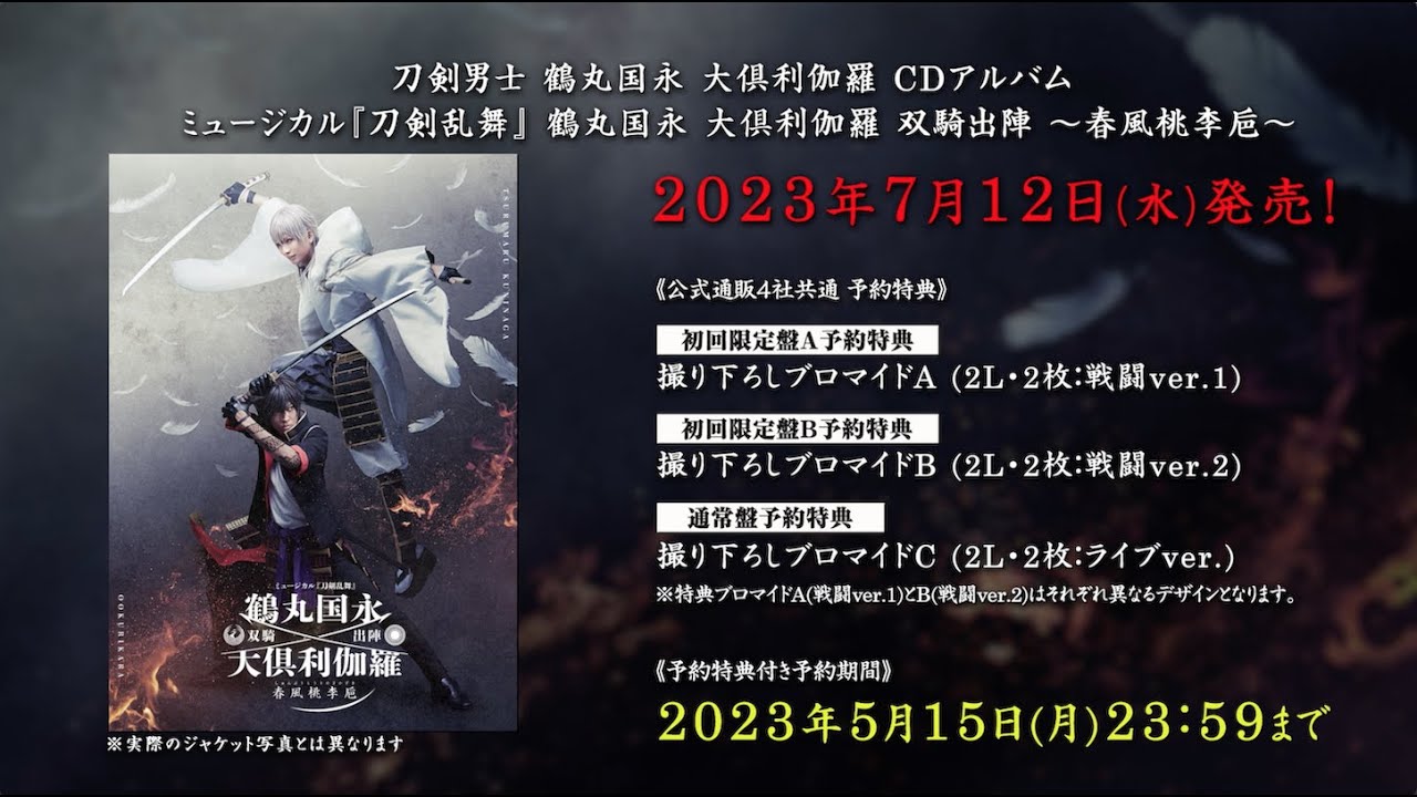 刀剣男士 鶴丸国永 大倶利伽羅 CDアルバム ミュージカル『刀剣乱舞』 鶴丸国永 大倶利伽羅 双騎出陣 ～春風桃李巵～ 発売告知動画