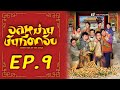 อลหม่าน ขันทีตกอับ ( Short End of The Stick ) [ พากย์ไทย ]  l EP.9 l TVB Thailand