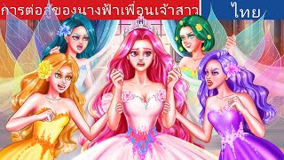 การต่อสู้ของนางฟ้าเพื่อนเจ้าสาว | The Fairy Bridesmaids' Battle in Thai | @WoaThailandFairyTales