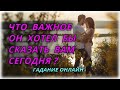 Что важное Он хотел бы сегодня Вам сказать? Гадание Онлайн