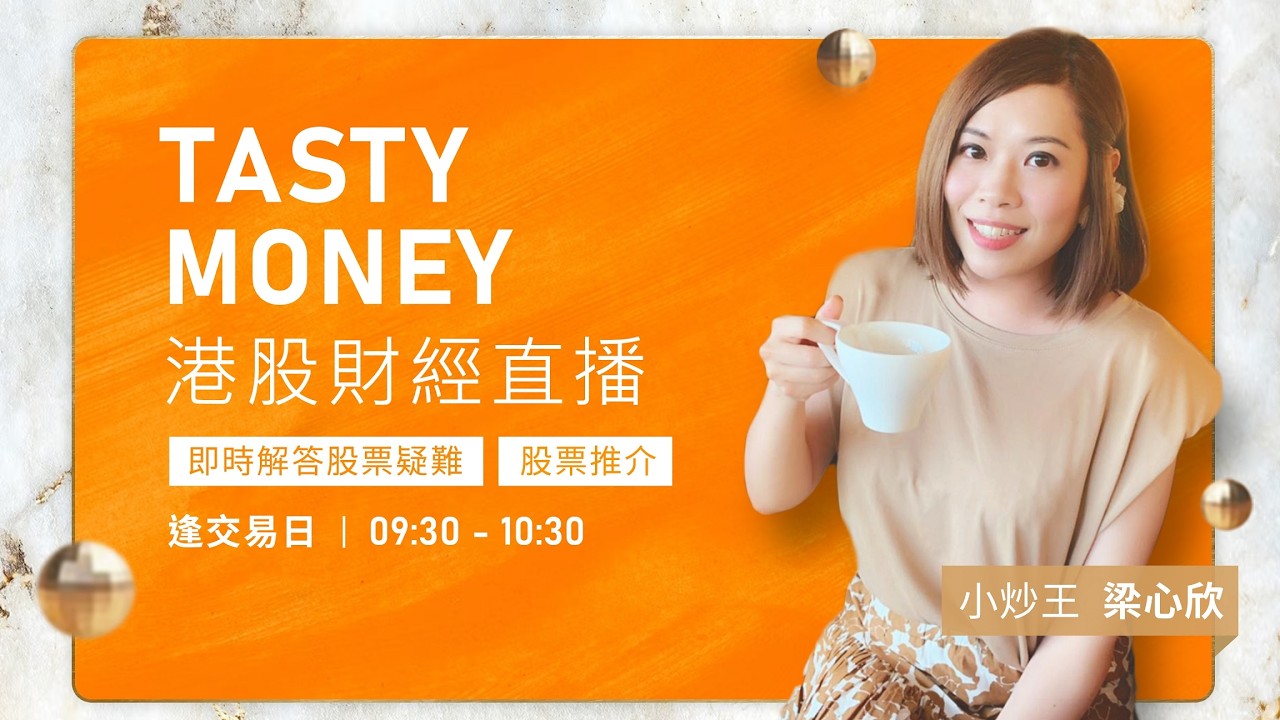 TASTY MONEY Live 2026-03-11 | 港股財經直播 | 即市分析
