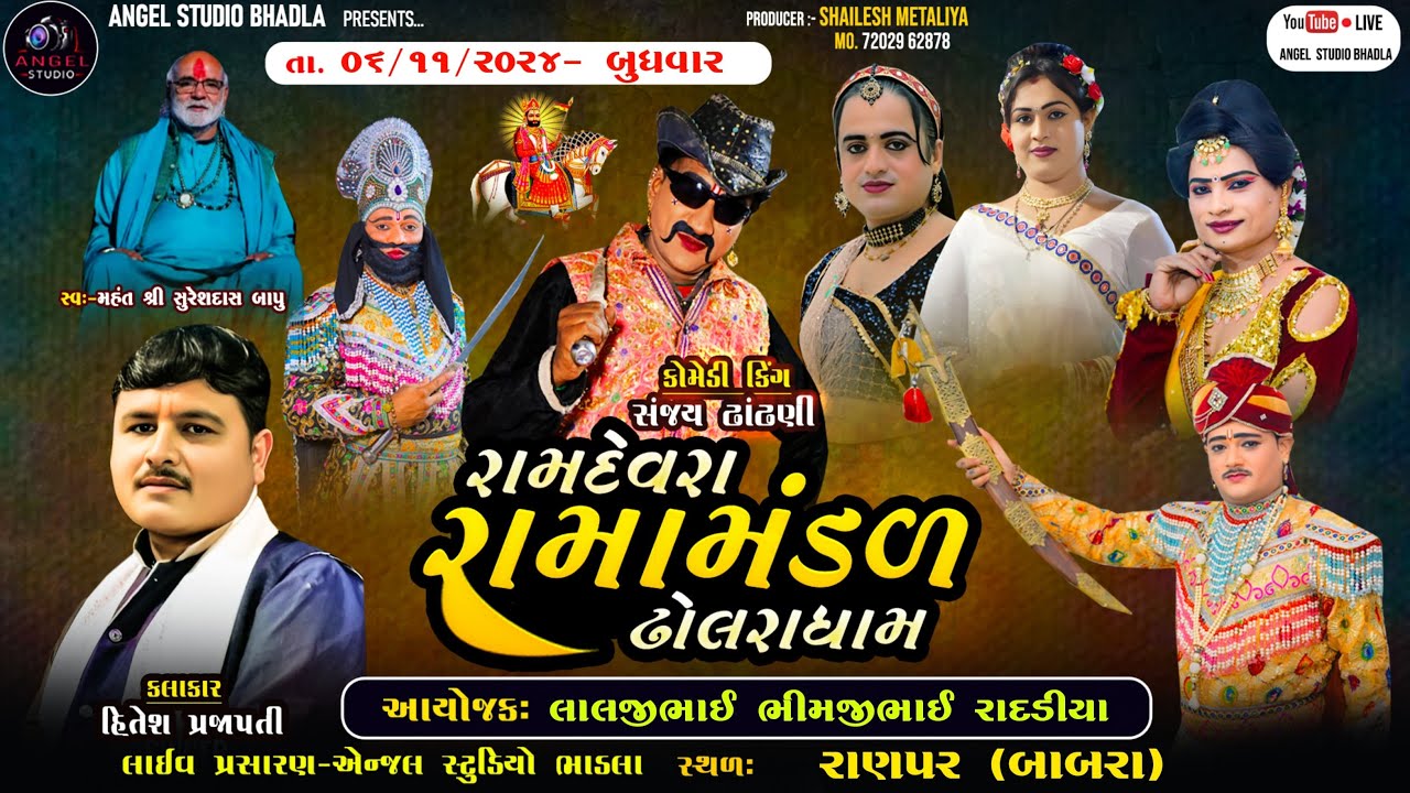 🔴LIVE RANPAR BABARA -DHOLRA RAMAMANDAL - રામદેવરા રામામંડળ ઢોલરા. સ્થળ- રાણપર (બાબરા)