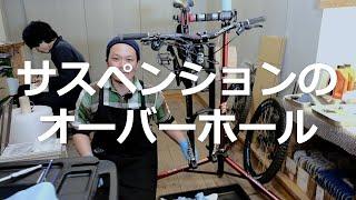 サスペンションのオーバーホールを公開してみる