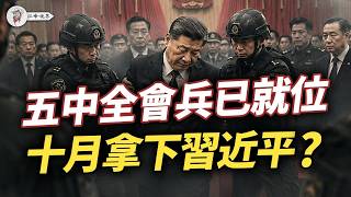 軍方接管人民大會堂！五中全會逼習近平交權，齊奧塞斯庫模式啟動？【江峰視界20260821第467期】
