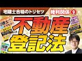 宅建士合格のトリセツ解説講義（権利関係０９：不動産登記法）【LECコラボ】