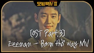 [스페셜] OST Part.3 ‘Zeenan - Born this way’ 뮤직비디오 #모범택시2 #TaxiDriver2 #SBSdrama