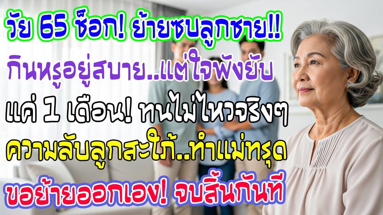 ประสบการณ์ขมขื่นวัย65 อยู่บ้านลูกชาย กินดีอยู่สบาย แต่แค่หนึ่งเดือน ฉันกลับเลือกย้ายออกเอง!