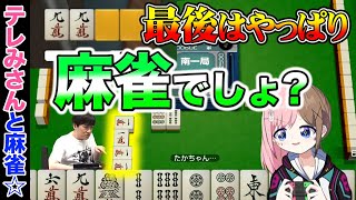 【Vtuberコラボ】麻雀ならたかちゃんが世界レベル！テレみさんに挑戦！③【多井隆晴】