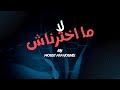 لا ما اخترناش Official Music Video 