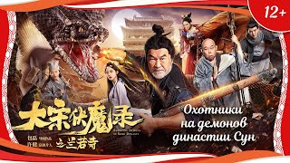 (12+) "Охотники на демонов династии Сун" (2020) китайское фэнтези с переводом