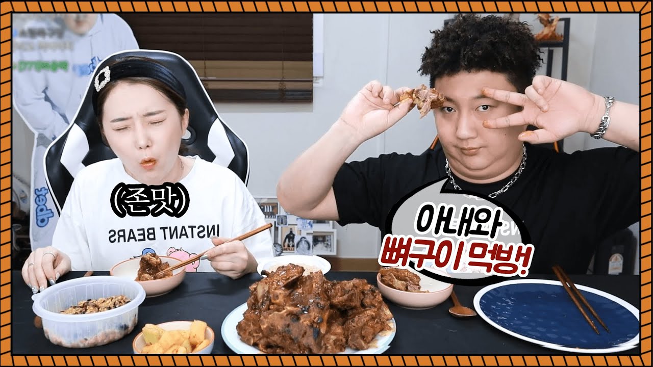 아내와 레전드 뼈구이 먹방