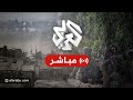 مباشر معطيات جديدة في ملف مفاوضات وقف إطلاق النار الأمتار الأخيرة قبل الاتفاق مباشر معطيات جديدة في ملف مفاوضات وقف إطلاق النار الأمتار الأخيرة قبل الاتفاق