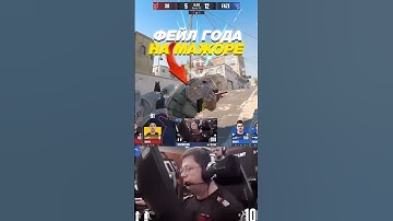 💥Он Опозорился на ПРО - СЦЕНЕ в CS 2 #cs2 #кс2