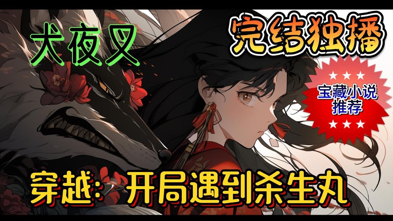 《穿越：开局遇到杀生丸》一场穿越让葵来到犬夜叉的世界，其实她在这个时代一点也不孤单，为了与杀生丸共同完成犬大将的试炼，大家都在默默努力着，默默陪伴着#有声小说 #玄幻 #穿越 #完结