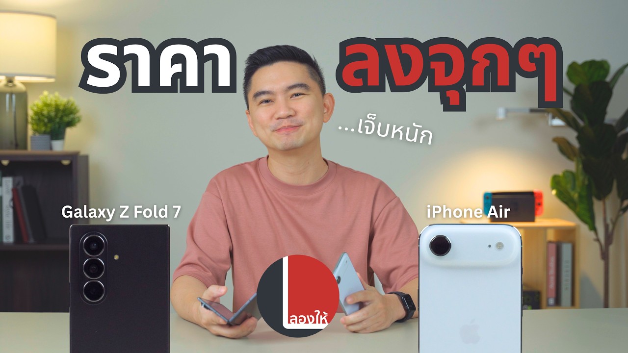 มือหนึ่งราคาฮวบทั้ง iPhone Air และ Galaxy Z Fold 7 คูปองลดเพิ่ม 4000 ซื้อตอนนี้ยังน่าใช้ไหม | ลองให้