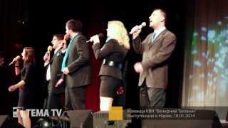 TEMA TV: Команда КВН "Вечерний Таллинн" в Нарве. 18.01.2014 TEMA TV: Команда КВН "Вечерний Таллинн" в Нарве. 18.01.2014
