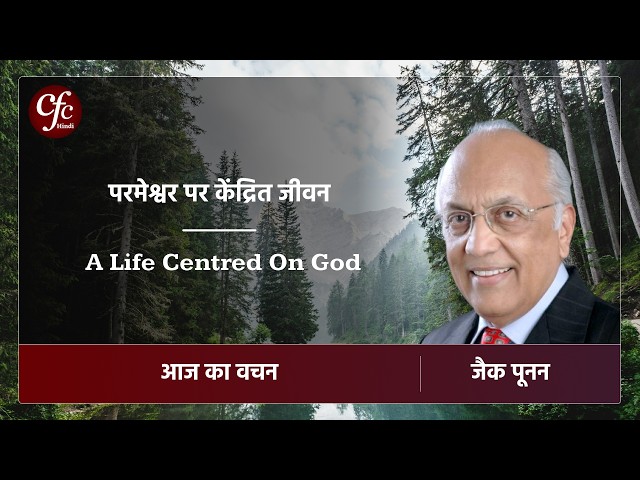 जुलाई 08 | आज का वचन |⁠ परमेश्वर पर केंद्रित जीवन | जैक पूनन