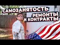 САМОЗАНЯТОСТЬ В США 🗽РЕМОНТЫ, КОНТРАКТЫ, НЮАНСЫ