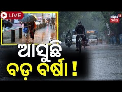 Weather News Live: ମାଡ଼ି ଆସୁଛି ବର୍ଷା 