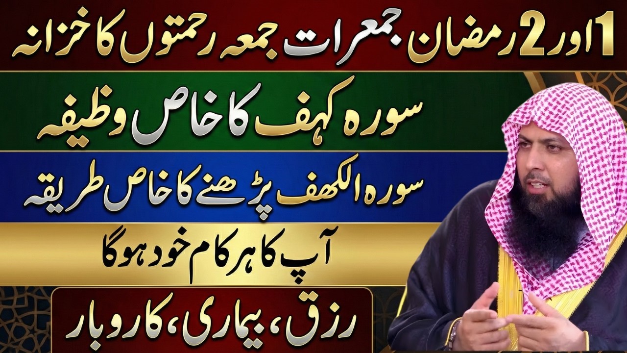 1 & 2 Ramzan Jumerat Aur Juma | Surah Kahf Ka Powerful Wazifa | Qari Sohaib Ahmed Meer Muhammadi
