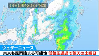 東京も風雨強まる可能性 低気圧通過で荒天の土曜日