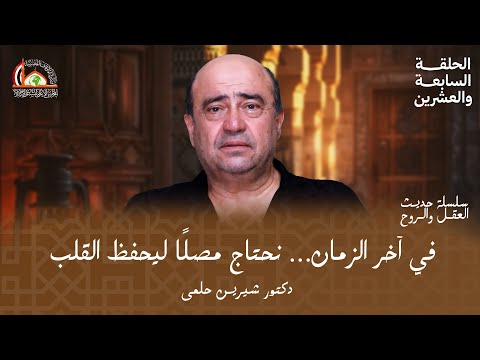 المصل الفعّال في زمن الدجّال | الحلقة السابعة والعشرين من حديث العقل والروح