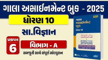 Std 10 SS paper 6 Section A solution gala assignment 2025 | dhoran 10 samajik vigyan  assignment