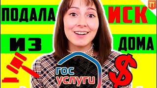 🔴Как подать иск через интернет (ГАС правосудие | ЕСИА | госуслуги) в электронном виде  [2023] 🖥️