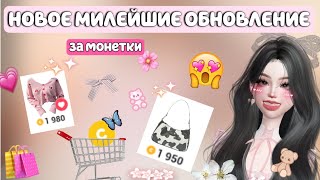 НОВОЕ МИЛОЕ ОБНОВЛЕНИЕ ЗА МОНЕТЫ В ЗЕПЕТО🤯🌸/zepeto update