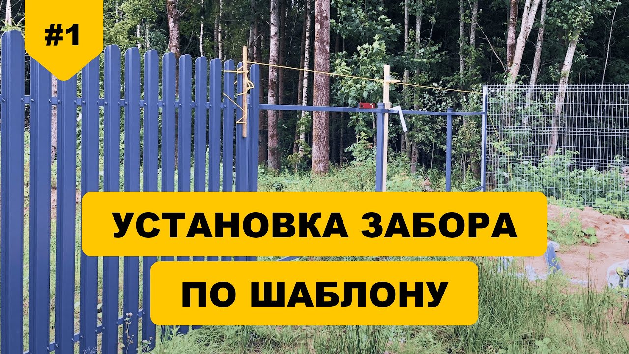 Установка евроштакетника по шаблону | 1 | - YouTube