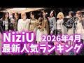 【最新】NiziUメンバー人気ランキング日本版・韓国版2026年4月니쥬랭킹