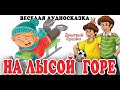 Коржики. Аудиосказка. На лысой горе. Рассказ. Читает автор Дмитрий Суслин